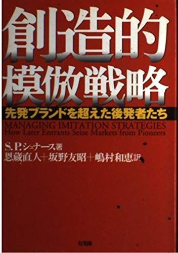 創造的模倣戦略: 先発ブランドを超えた後発者たち 7,415円