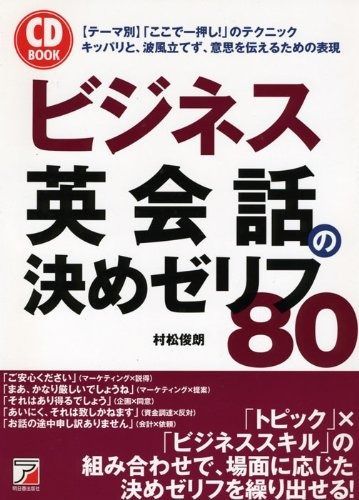 CD BOOK ビジネス英会話の決めゼリフ80