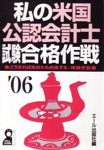 私の米国公認会計士試験合格作戦 2006年版