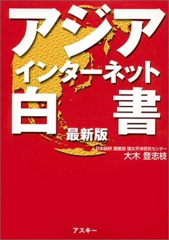 アジアインターネット白書 最新版