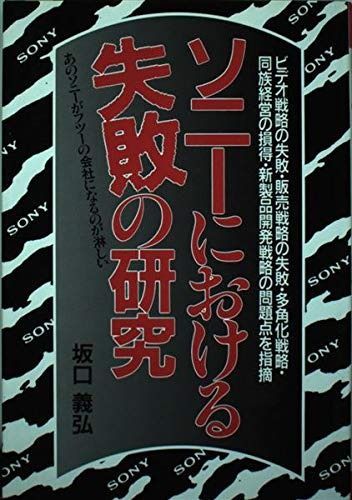 ソニーにおける失敗の研究 (YELL books)