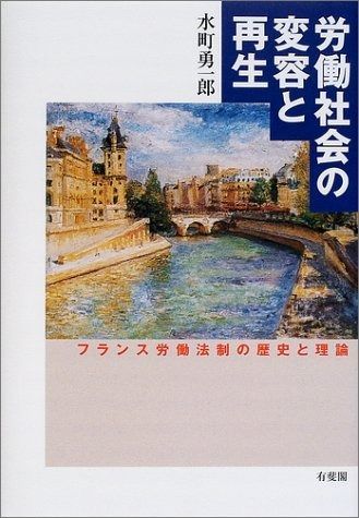 労働社会の変容と再生: フランス労働法制の歴史と理論