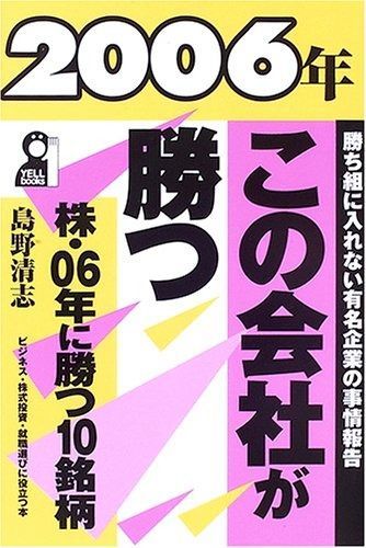 この会社が勝つ 2006年 (YELL books)