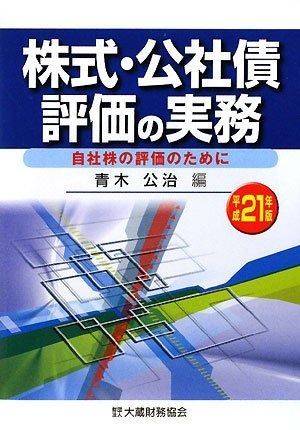 株式・公社債評価の実務