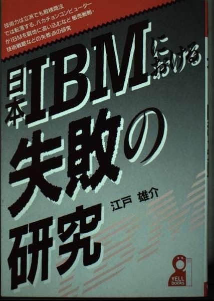 日本IBMにおける失敗の研究 (YELL books)