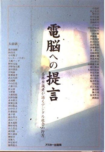 電脳への提言: 各界有識者が語るデジタル社会の行方