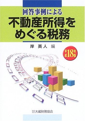 回答事例による不動産所得をめぐる税務 平成18年版