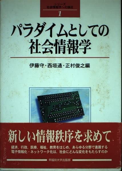 パラダイムとしての社会情報学 (シリーズ社会情報学への接近 1)
