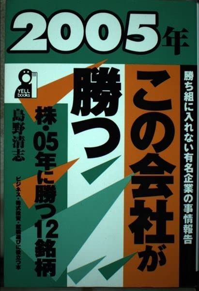 この会社が勝つ 2005年 (YELL books)