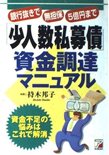 「少人数私募債」資金調達マニュアル―銀行抜きで、無担保、5億円まで (アスカビジネス)