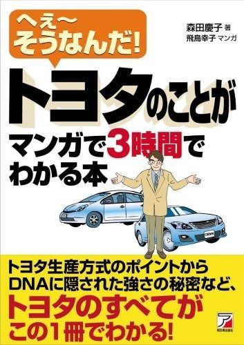トヨタのことがマンガで3時間でわかる本 (アスカビジネス) (Asuka business & language books)