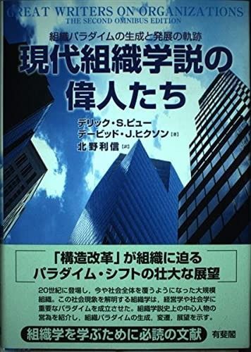 現代組織学説の偉人たち