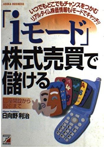 iモード株式売買で儲ける