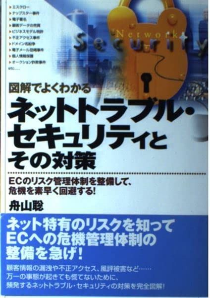 図解でよくわかるネットトラブル・セキュリティとその対策: ECのリスク管理体制を整備して、危機を素早く回避する