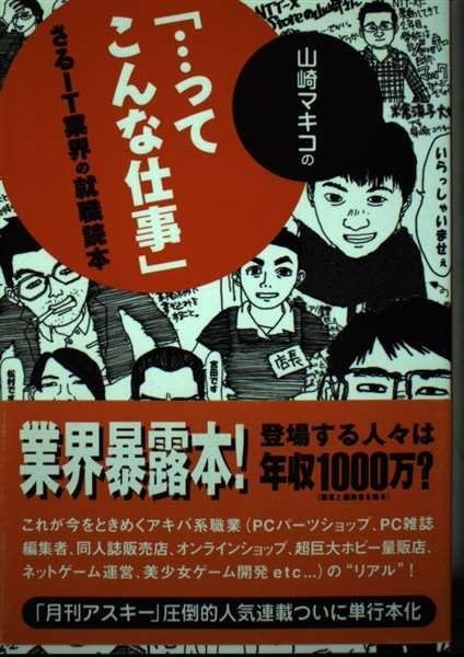 山崎マキコの「…ってこんな仕事」: さるIT業界の就職読本