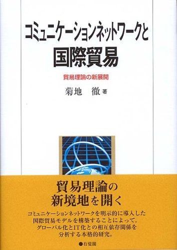 コミュニケーションネットワークと国際貿易―貿易理論の新展開