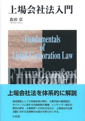 上場会社法入門 4,603円