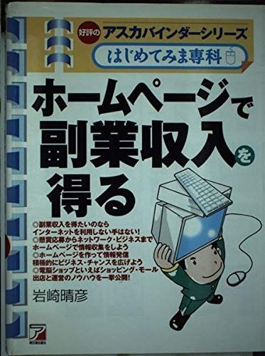 ホームページで副業収入を得る―バインダーシリーズはじめてみま専科 (アスカビジネス)