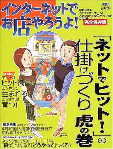 インターネットでお店やろうよ! 「ネットでヒット!」の仕掛けづくり (アスキームック)