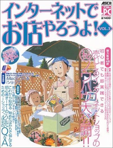インターネットでお店やろうよ VOL.3 (アスキームック)