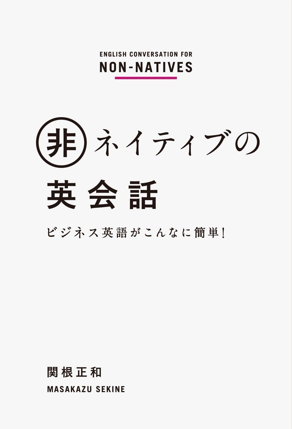 非ネイティブの英会話　ビジネス英語がこんなに簡単！