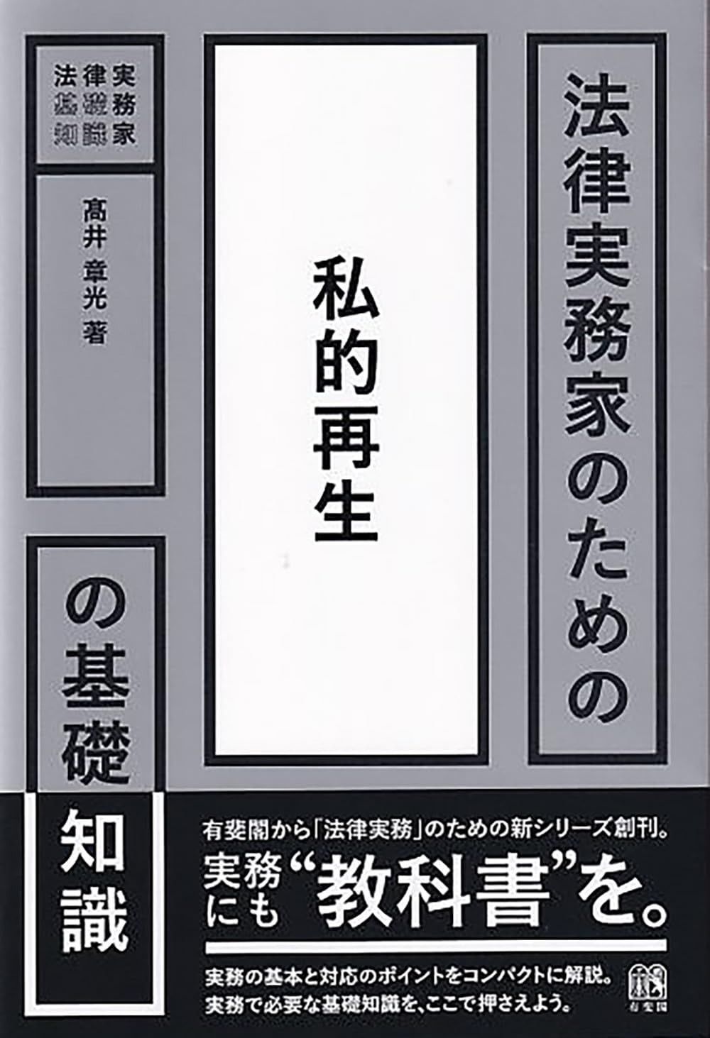 法律実務家のための私的再生の基礎知識 (法律実務家のための基礎知識)