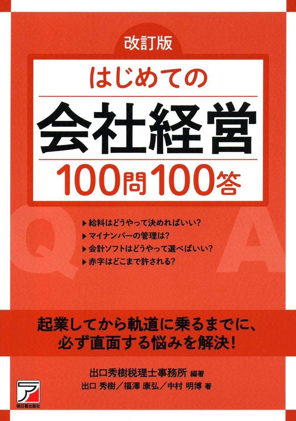 改訂版 はじめての会社経営100問100答 (アスカビジネス)