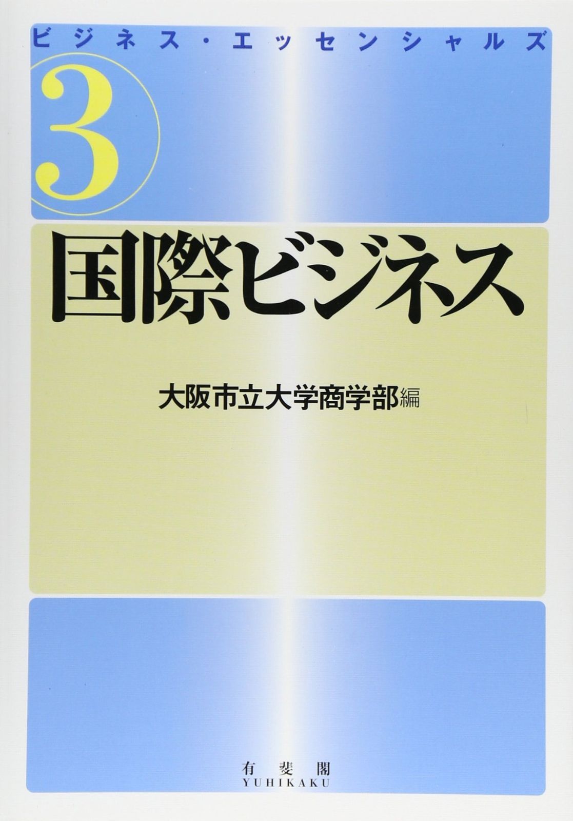 国際ビジネス (ビジネス・エッセンシャルズ 3)