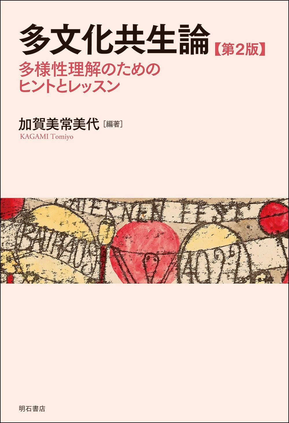 多文化共生論【第2版】――多様性理解のためのヒントとレッスン