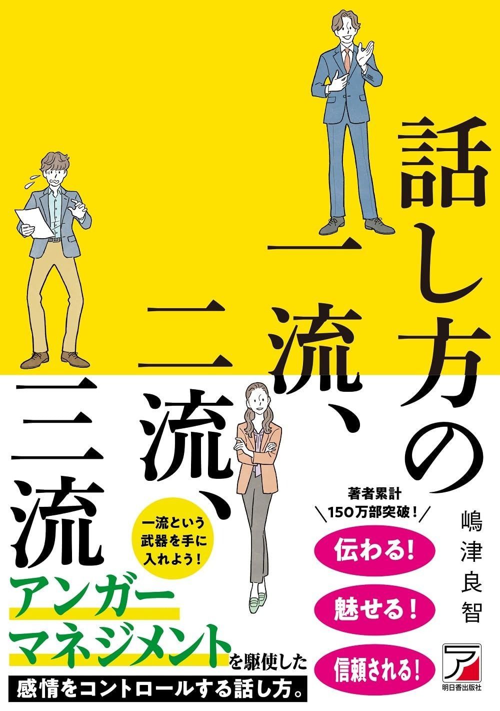 話し方の一流、二流、三流 (ASUKA BUSINESS 2267-0)