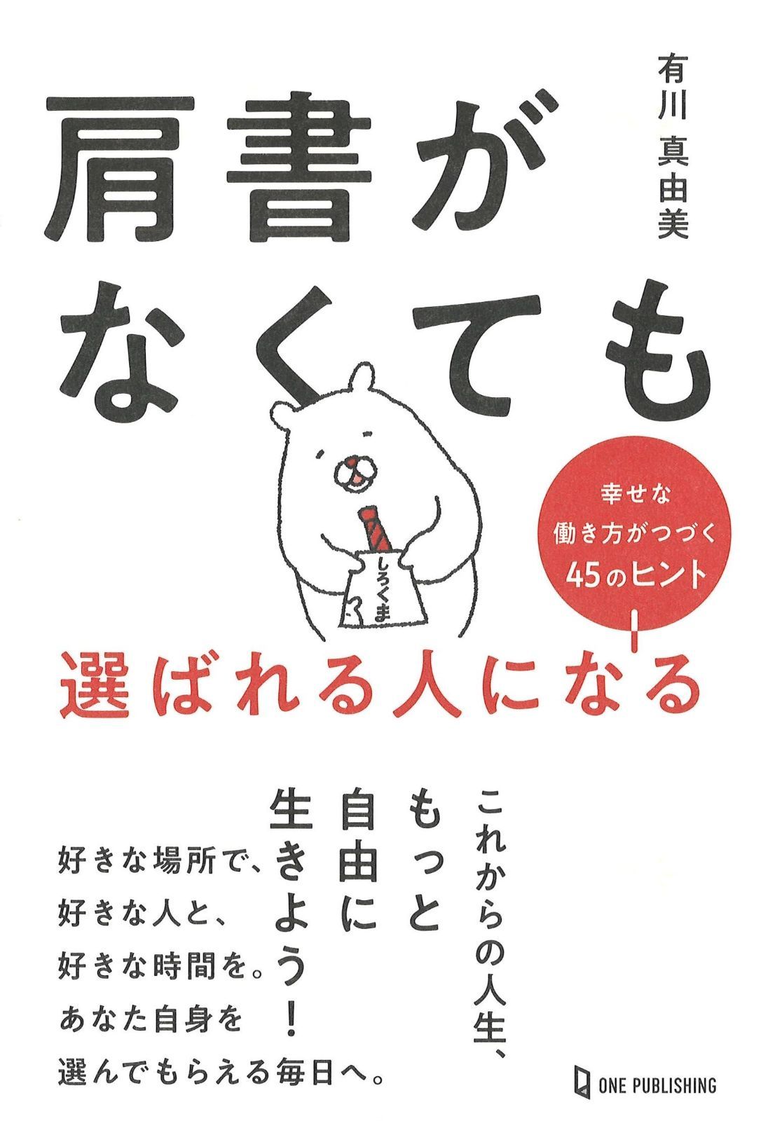 肩書がなくても選ばれる人になる　幸せな働き方がつづく４５のヒント 4,409円