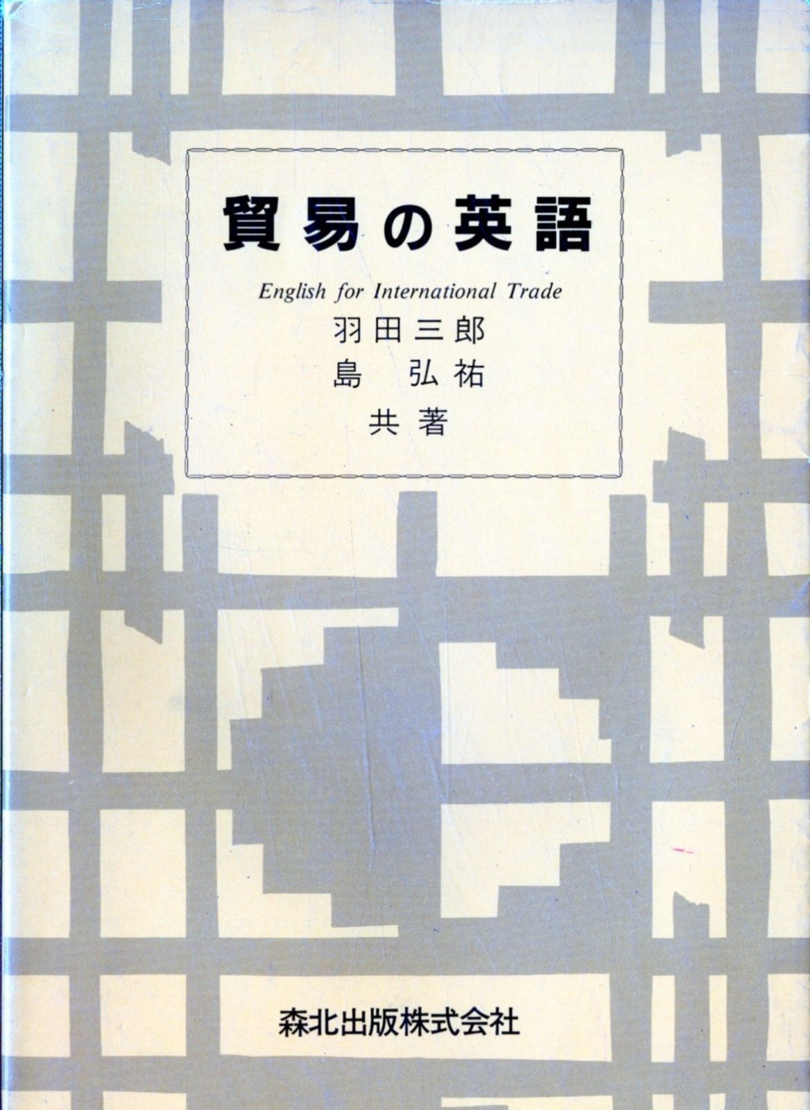 貿易の英語