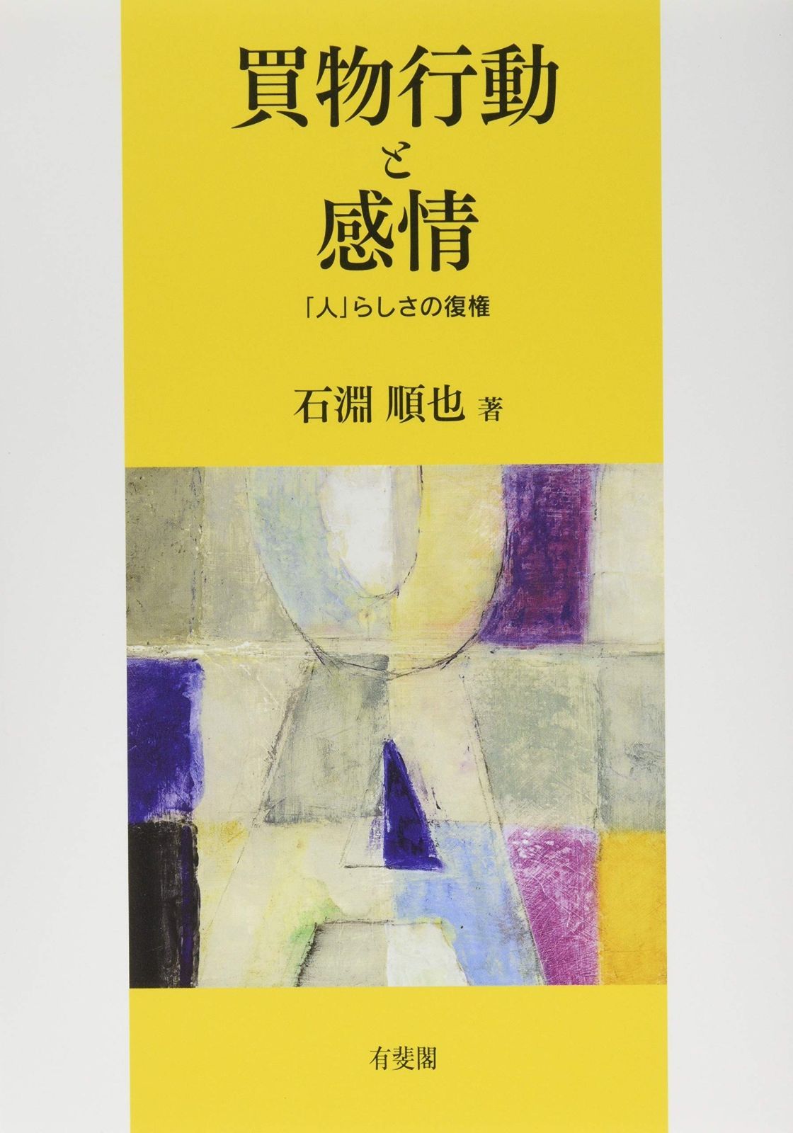 買物行動と感情 -- 「人」らしさの復権 (関西学院大学研究叢書)