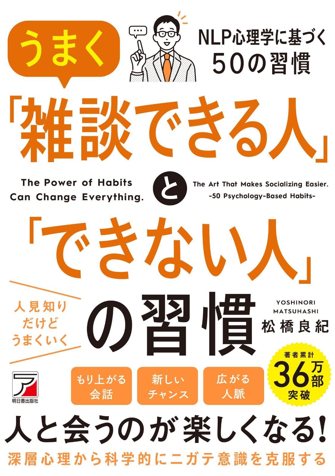 うまく「雑談できる人」と「できない人」の習慣 (ASUKA BUSINESS 2341-7)