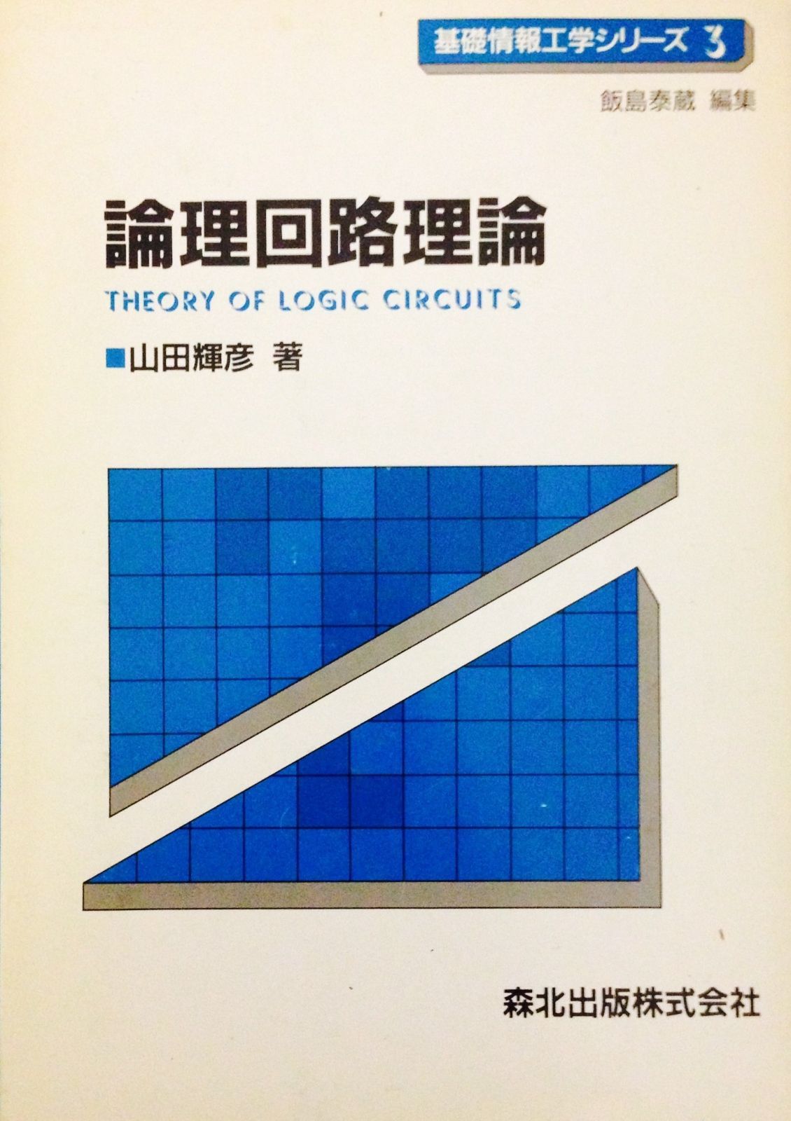 論理回路理論 (基礎情報工学シリーズ 3)