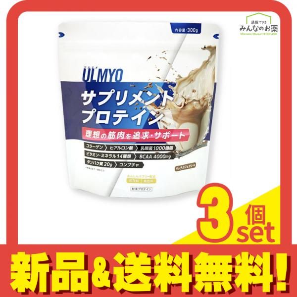 ULMYO アルミオ サプリメントプロテイン リッチカフェオレ味 アルミ袋 300g (詰め替え用) 3個セット まとめ売り