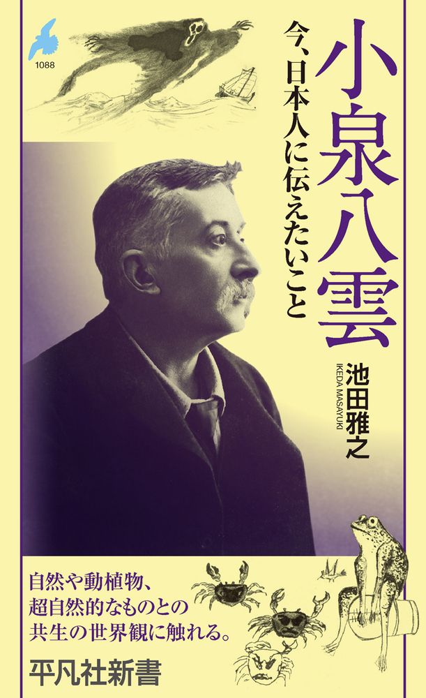 小泉八雲 今、日本人に伝えたいこと/平凡社/池田雅之（新書） - メルカリ