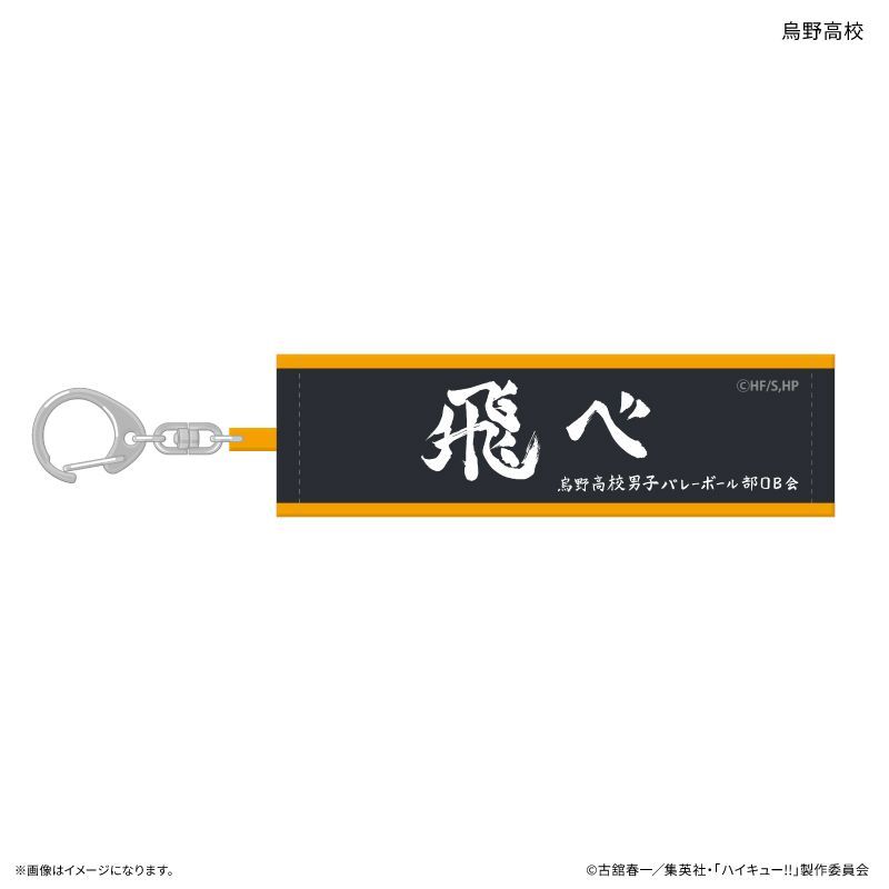 『ハイキュー!!』ハイキュー!! トレーディング横断幕キーホルダー 【全10種】(BOX)