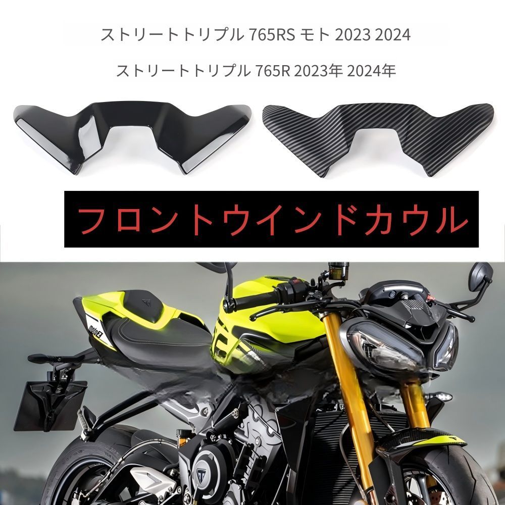 【送料無料】トライアンフ(Triumph) ストリートトリプル765RS/モト2/765R 2023-2024専用 フロントウインドシールド ABS製 ブラック/カーボン調 防風・耐衝撃・メーター保護 ドレスアップ効果抜群 簡単取付 高耐久!