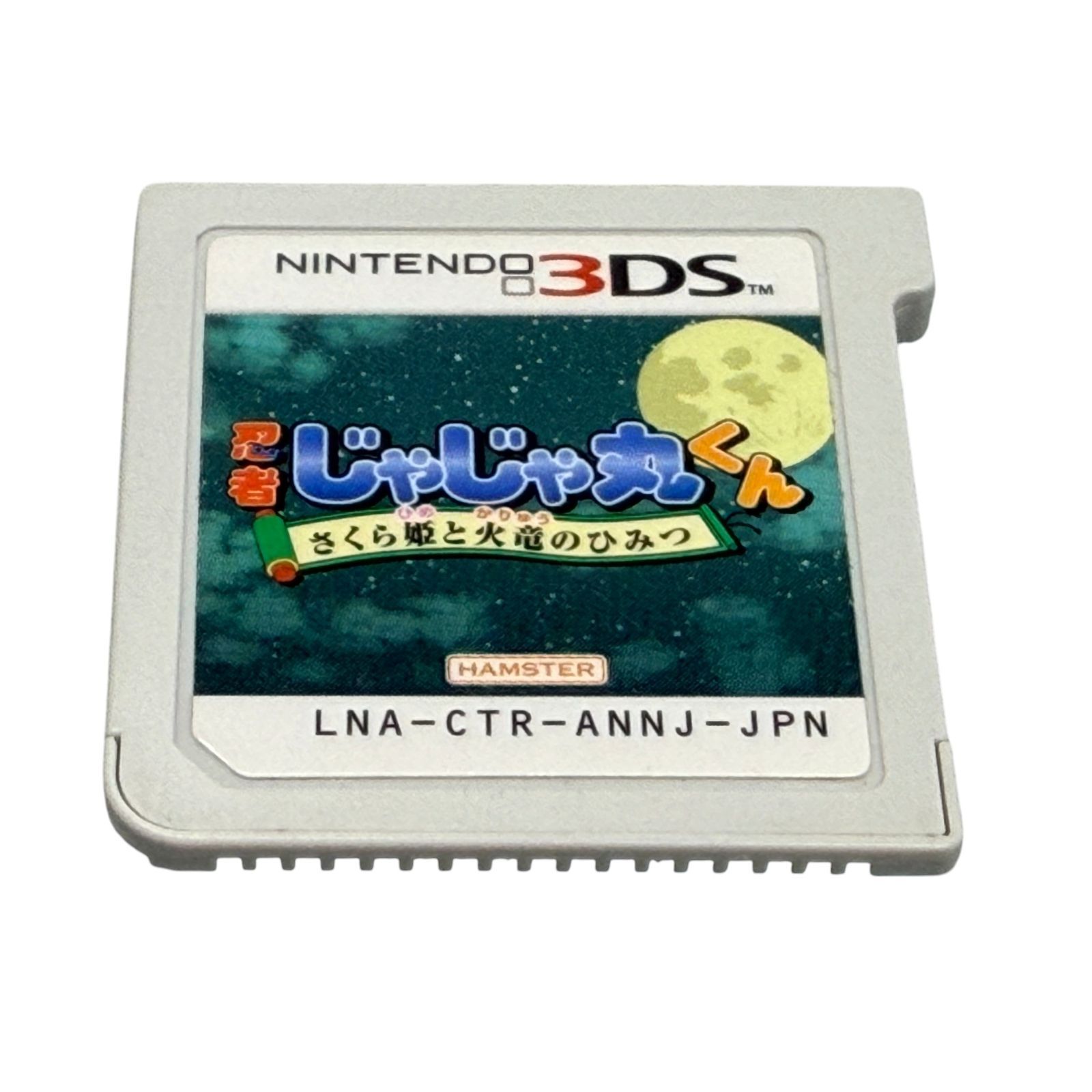 忍者じゃじゃ丸くん さくら姫と火竜のひみつ ニンテンドー3DS - メルカリ