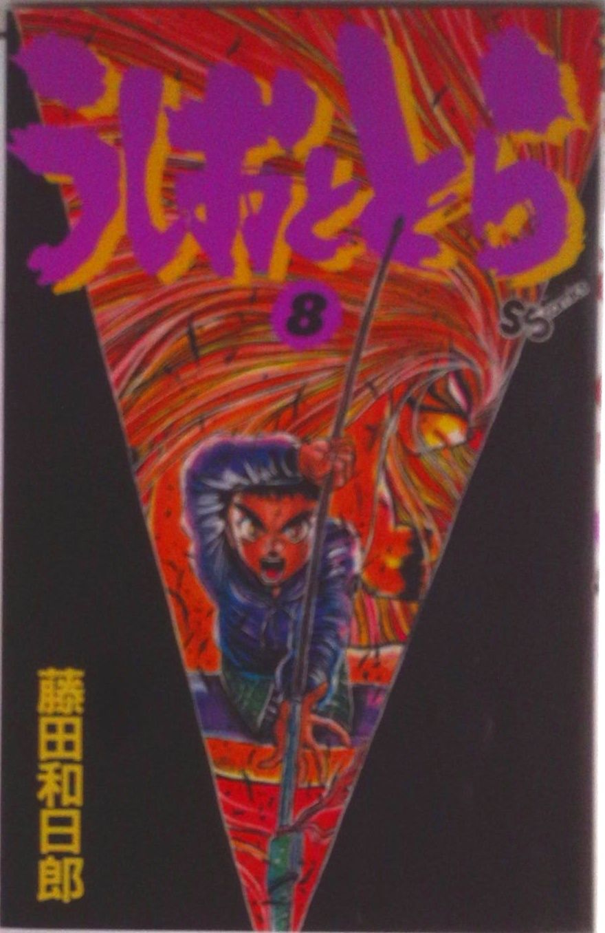 うしおととら 第8巻 [Blu-ray] うしおととら 8巻(Blu-ray Disc) 中古DVD・ブルーレイ | ブックオフ