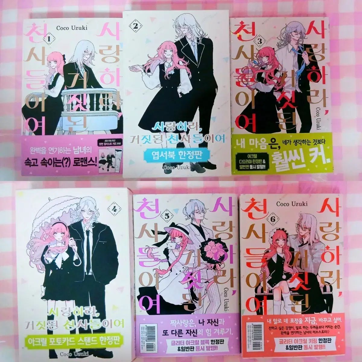 オール初版 愛せ 偽りの 天使たち 1 - 6 巻 / サゴチョン 限定モデル 2 4
