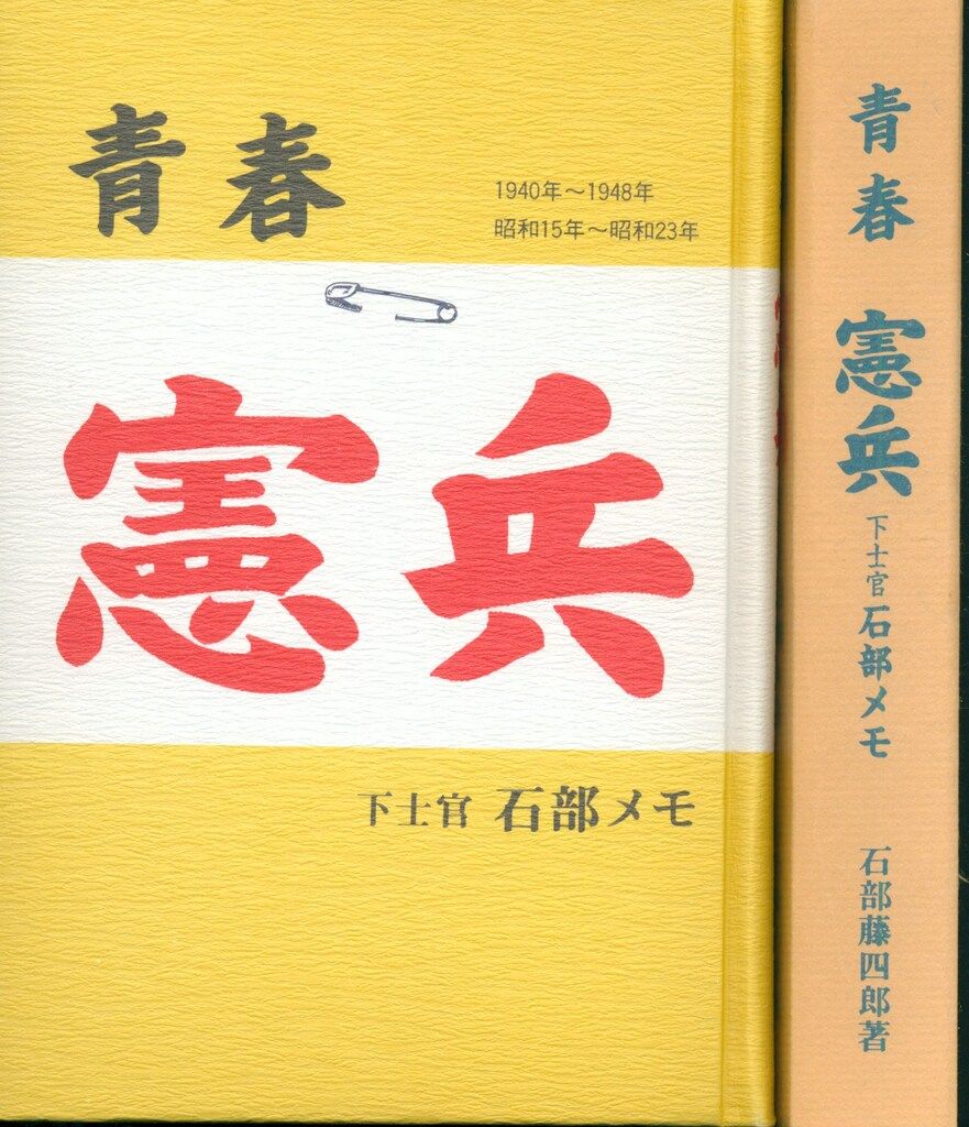 自費出版 石部藤四郎 青春 憲兵 下士官石部メモ