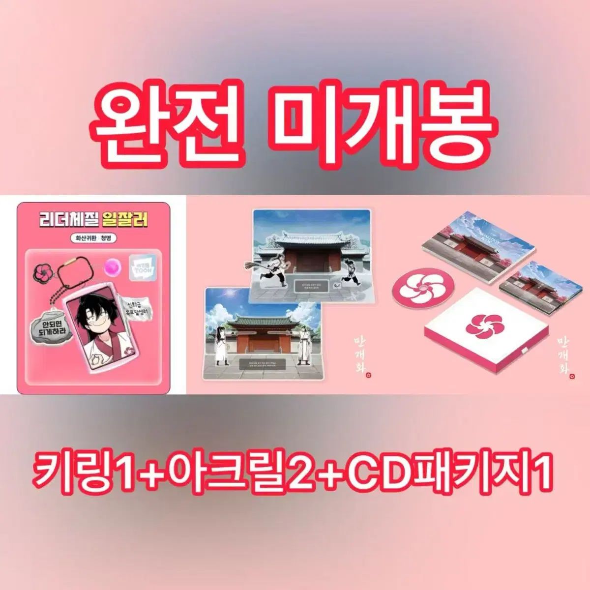 華山帰還 未開封 靑明 キーホルダー 夏 アークス アクリル スタンド CD パッケージ セット