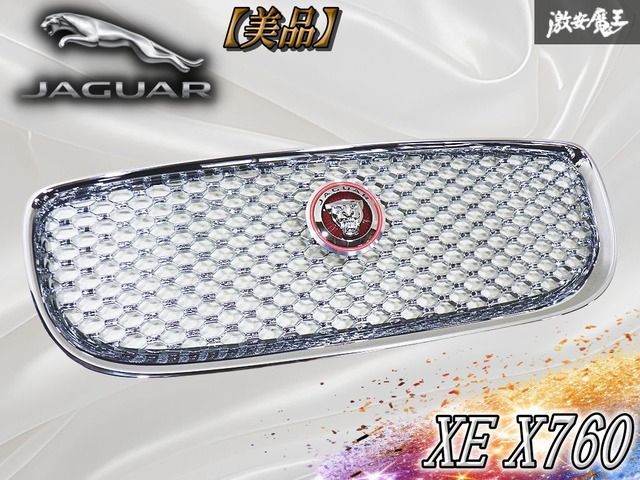 【美品】Jaguar ジャガー XE X760 フロントグリル ラジエーターグリル メッキ 外装 エアロ X73-018K28-AA 棚2G4