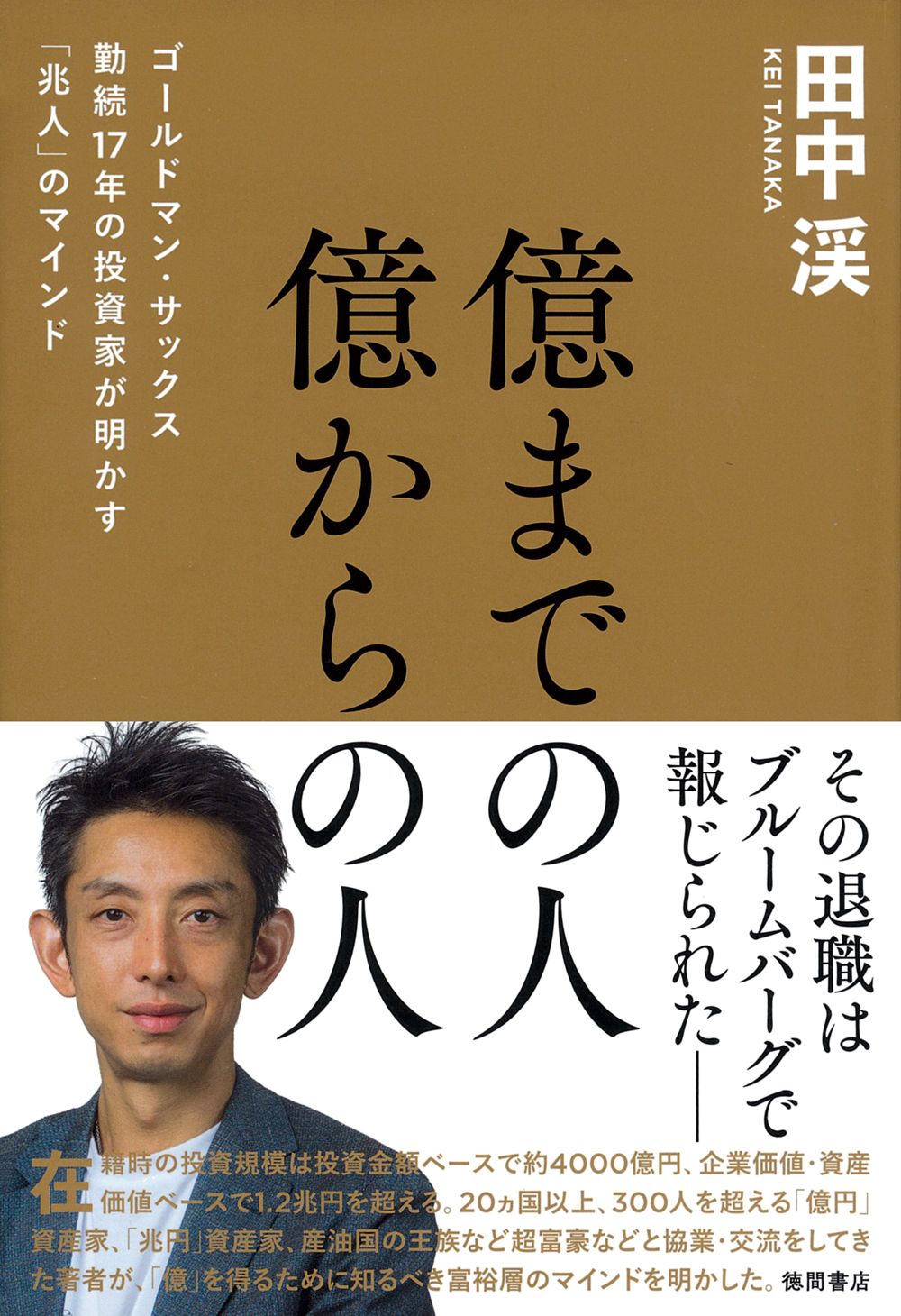 億までの人 億からの人 ゴールドマン・サックス勤続17年の投資家が