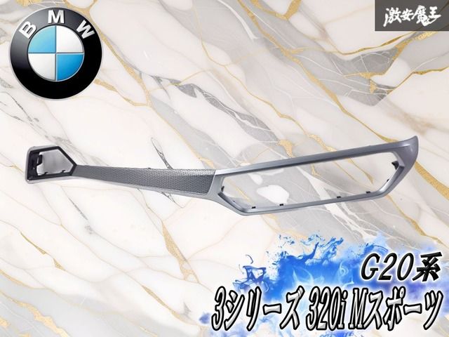 //美品// BMW 純正 G20 G21 3シリーズ 320i Mスポーツ インテリアパネル インパネ テトラゴントリム ダッシュパネル 棚
