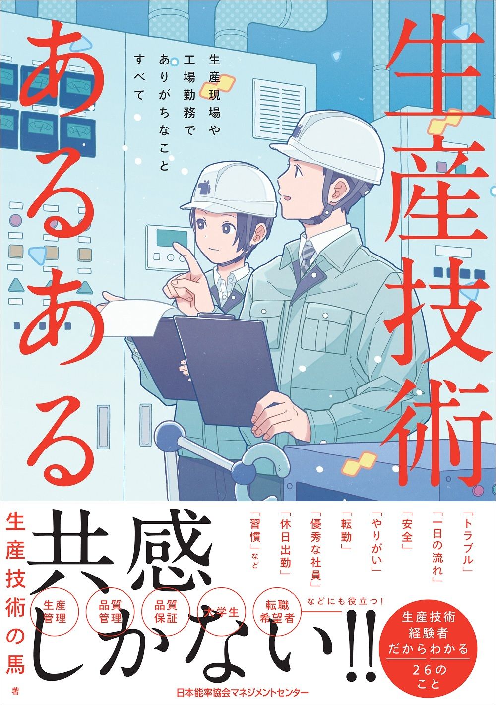 生産技術あるある 生産現場や工場勤務でありがちなことすべて/日本能率