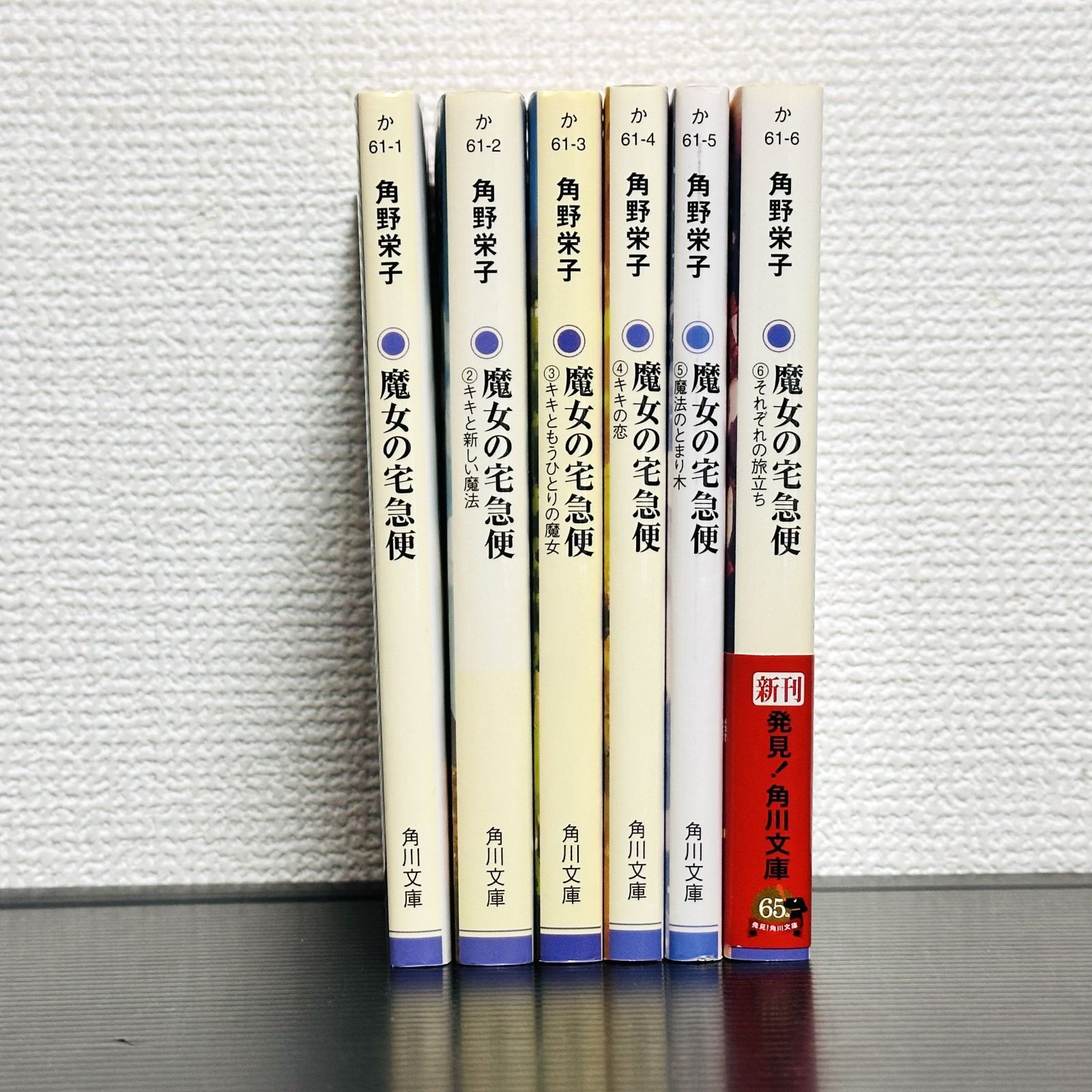 魔女の宅急便 全巻セット 全6巻 小説 旧装版 1～6巻 文庫 角野栄子