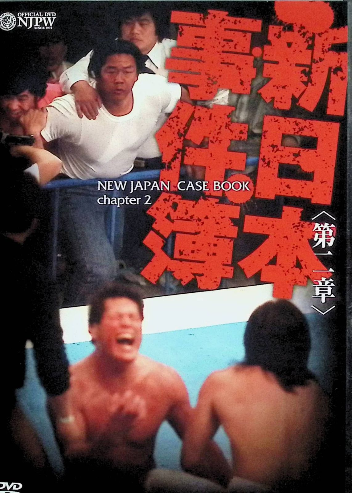 新日本事件簿 第二章 [DVD]